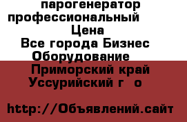  парогенератор профессиональный Lavor Pro 4000  › Цена ­ 125 000 - Все города Бизнес » Оборудование   . Приморский край,Уссурийский г. о. 